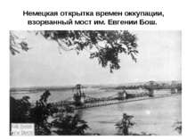 Немецкая открытка времен оккупации, взорванный мост им. Евгении Бош.
