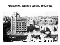 Крещатик, здание ЦУМа, 1942 год