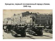 Крещатик, первый послевоенный парад в Киеве, 1945 год.