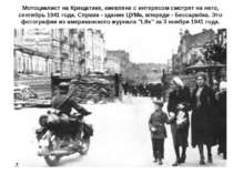Мотоциклист на Крещатике, киевляне с интересом смотрят на него, сентябрь 1941...