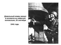 Довольный немец звонит в колокола на лаврской колокольне, 20 сентября 1941 года.