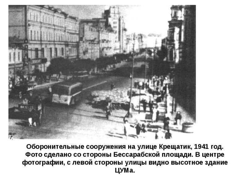 Оборонительные сооружения на улице Крещатик, 1941 год. Фото сделано со сторон...