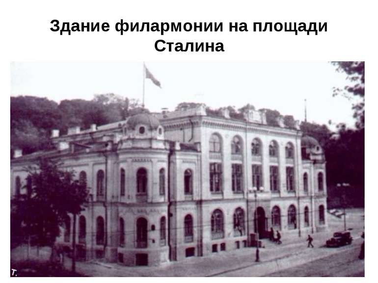 Здание филармонии на площади Сталина