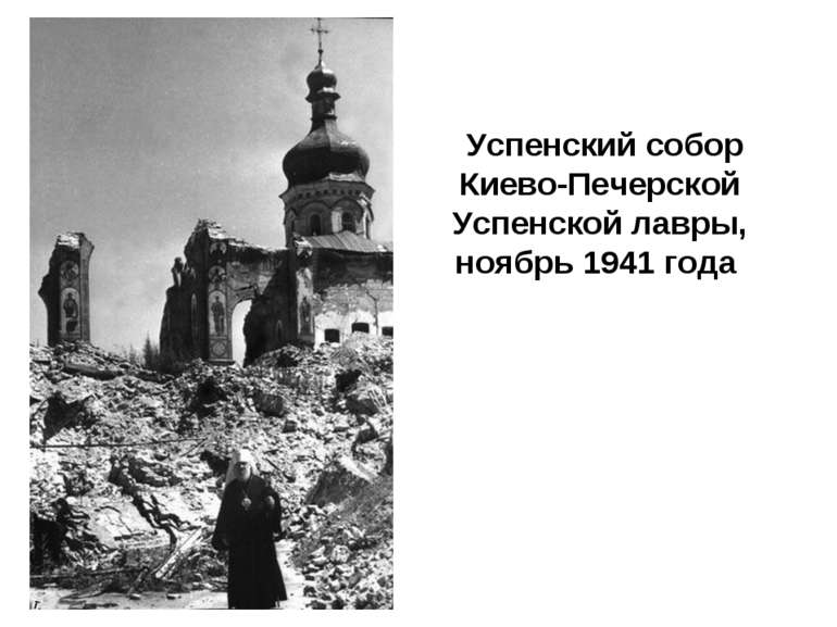 Успенский собор Киево-Печерской Успенской лавры, ноябрь 1941 года