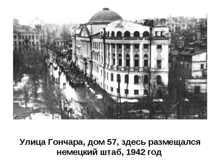 Улица Гончара, дом 57, здесь размещался немецкий штаб, 1942 год