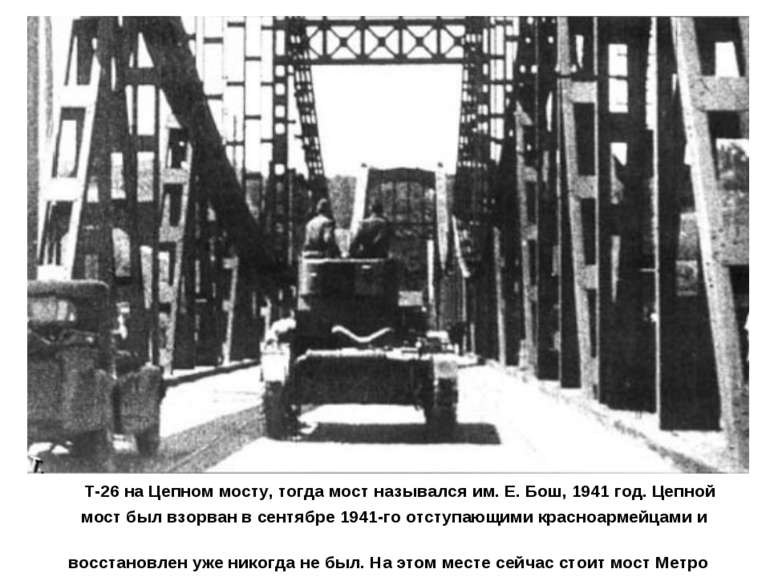 Т-26 на Цепном мосту, тогда мост назывался им. Е. Бош, 1941 год. Цепной мост ...