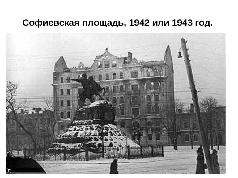 Софиевская площадь, 1942 или 1943 год.