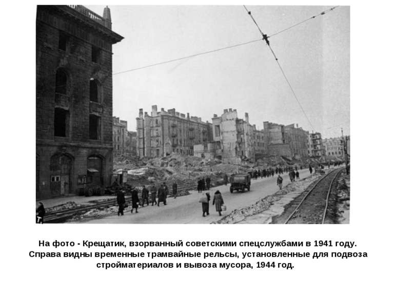 На фото - Крещатик, взорванный советскими спецслужбами в 1941 году. Справа ви...