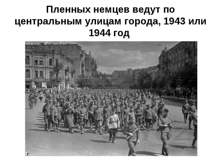 Пленных немцев ведут по центральным улицам города, 1943 или 1944 год