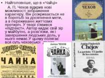 Найголовніше, що в «Чайці» А. П. Чехов відкрив нові можливості зображення хар...