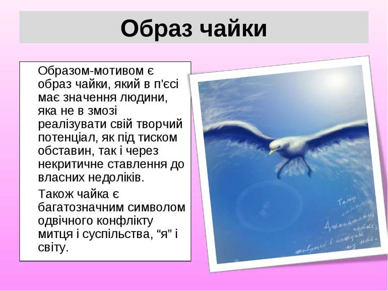 Образом-мотивом є образ чайки, який в п’єсі має значення людини, яка не в змо...