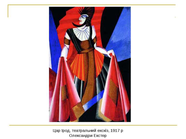 Цар Ірод, театральний екскіз, 1917 р Олександри Екстер