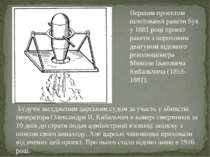 Першим проектом пілотованої ракети був у 1881 році проект ракети з пороховим ...