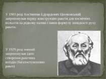 У 1903 році Костянтин Едуардович Ціолковський запропонував першу конструкцію ...