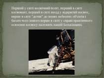 Перший у світі космічний політ, перший в світі космонавт, перший в світі вихі...