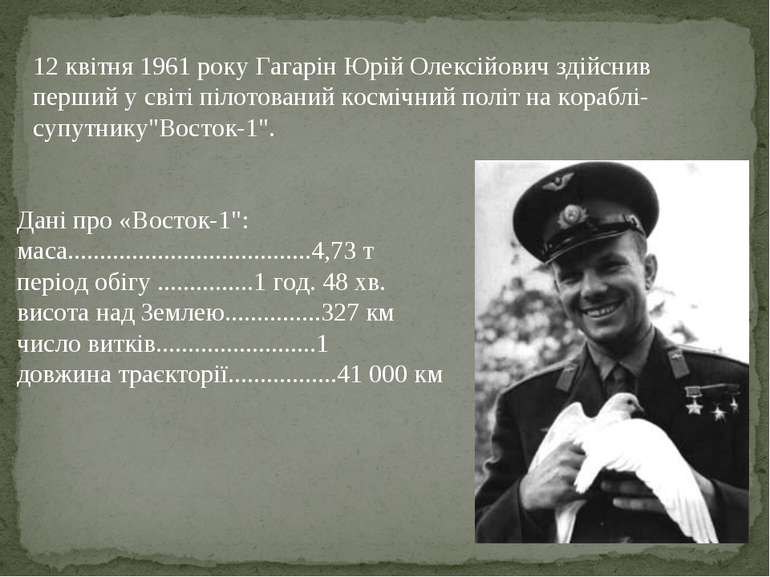12 квітня 1961 року Гагарін Юрій Олексійович здійснив перший у світі пілотова...