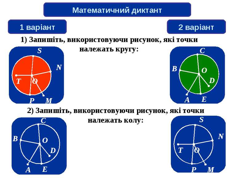 Математичний диктант 1 варіант 2 варіант 1) Запишіть, використовуючи рисунок,...