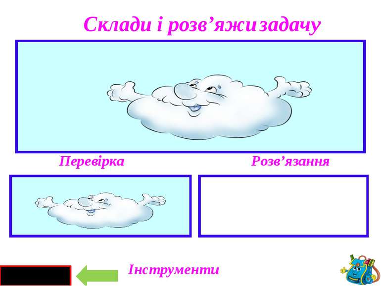 Гуляло – 7 к. Полетіло – 3 к. 7 – 3 = 4 (к.) Склади і розв’яжи задачу Розв’яз...