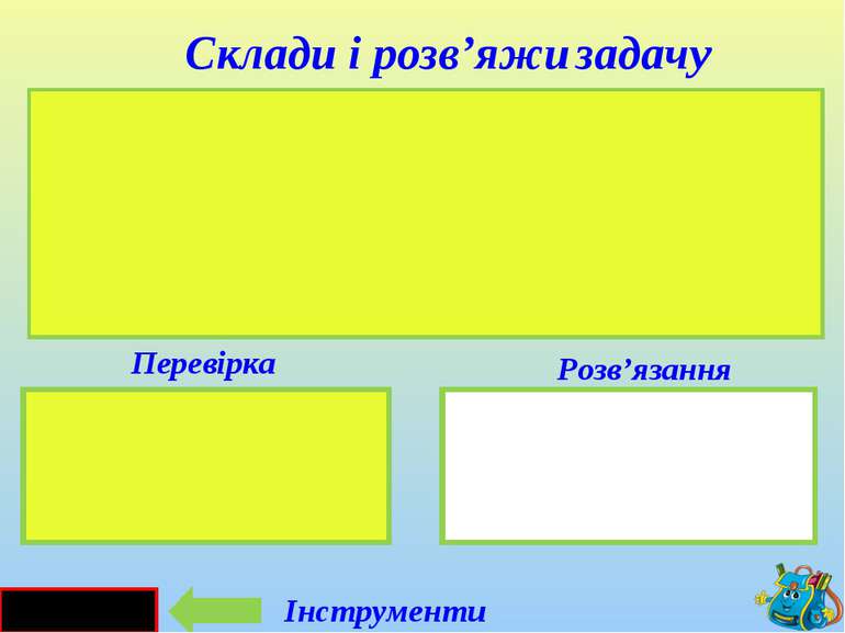 Чайки – 4 пт. Качки – 3 пт. ? 4 + 3 = 7(пт.) Склади і розв’яжи задачу Розв’яз...