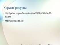 Корисні ресурси: http://garbuz.org.ua/Narodni-zvichai/2009-02-05-14-33-17.htm...