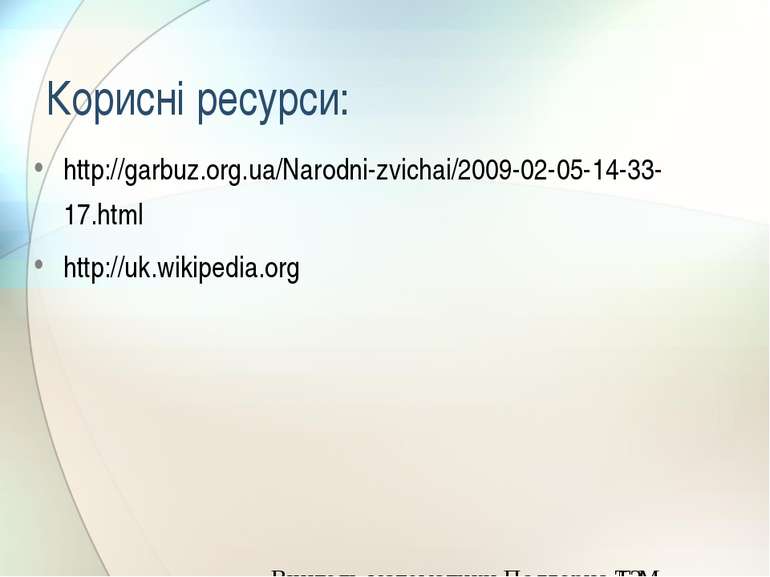 Корисні ресурси: http://garbuz.org.ua/Narodni-zvichai/2009-02-05-14-33-17.htm...