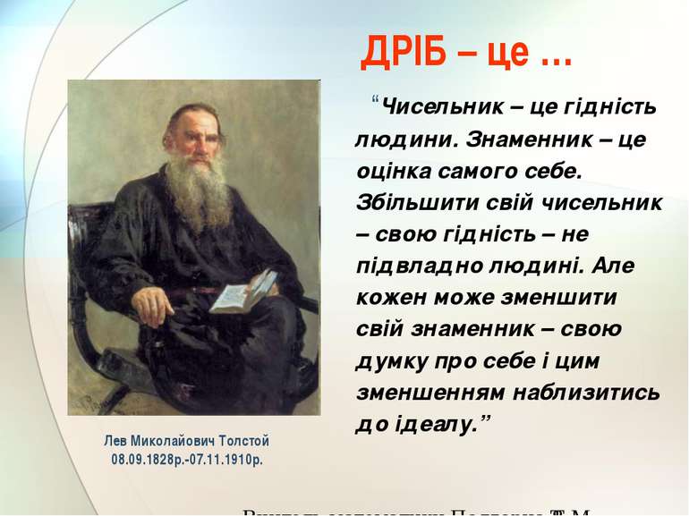 Лев Миколайович Толстой 08.09.1828р.-07.11.1910р. “Чисельник – це гідність лю...