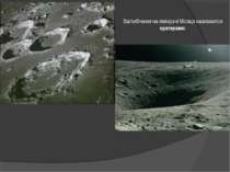 . Заглиблення на поверхні Місяця називаются кратерами.
