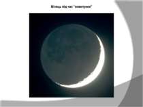 Місяць під час “новолуння”