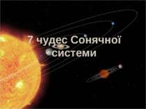 7 чудес сонячної системи