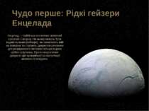 Енцелад — найбільш геологічно активний супутник Сатурна. На ньому можуть бути...