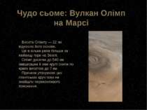 Чудо сьоме: Вулкан Олімп на Марсі Висота Олімпу — 22 км відносно його основи....