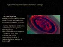 Чудо п’яте: Велика червона пляма на Юпітері Велика червона пляма — атмосферне...