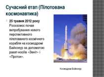 Сучасний етап (Пілотована космонавтика) 25 травня 2012 року Роскосмос почав в...