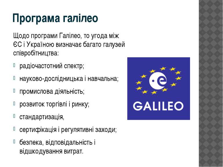 Програма галілео Щодо програми Галілео, то угода між ЄС і Україною визначає б...