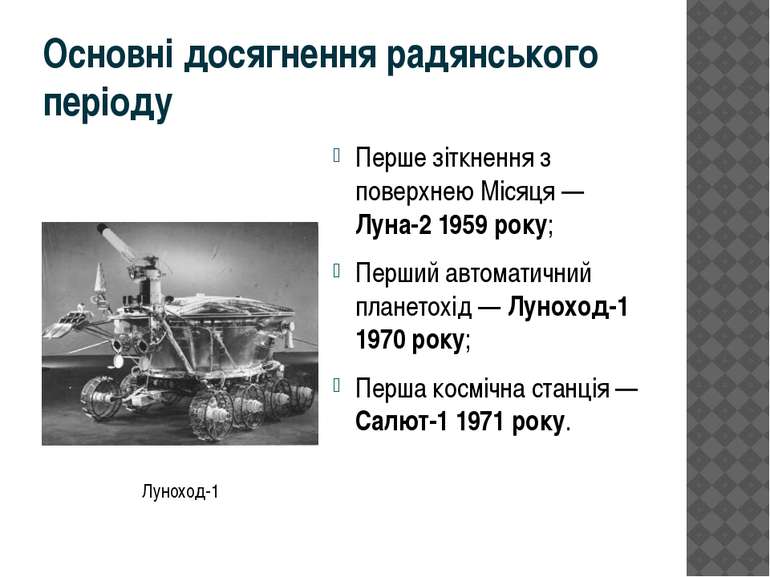 Основні досягнення радянського періоду Перше зіткнення з поверхнею Місяця — Л...