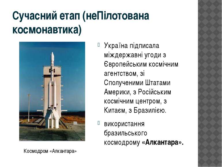 Сучасний етап (неПілотована космонавтика) Україна підписала міждержавні угоди...