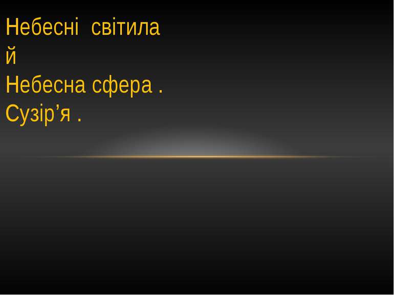 Небесні світила й Небесна сфера . Сузір’я .