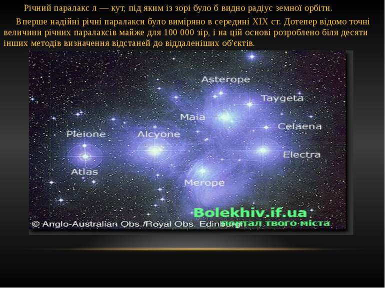 Річний паралакс л — кут, під яким із зорі було б видно радіус земної орбіти. ...