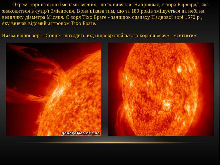 Окремі зорі названо іменами вчених, що їх вивчали. Наприклад, є зоря Барнарда...