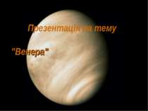 Презентація на тему "Венера"