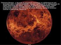Планета Венера - є другою за рахунком планетою по віддаленості від головної з...