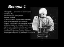 Венера-1 «Венера-1» — автоматична міжпланетна станція (АМС), призначена для д...