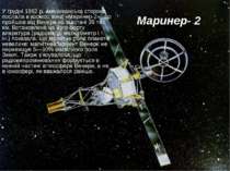 Маринер- 2 У грудні 1962 р. американська сторона послала в космос зонд «Марин...