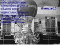 Венера-10 1975 рік став новим етапом у наукових космічних дослідженнях. Уперш...