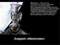 Апарат «Магеллан» Магеллан — міжпланетна станція НАСА, вперше здійснила детал...