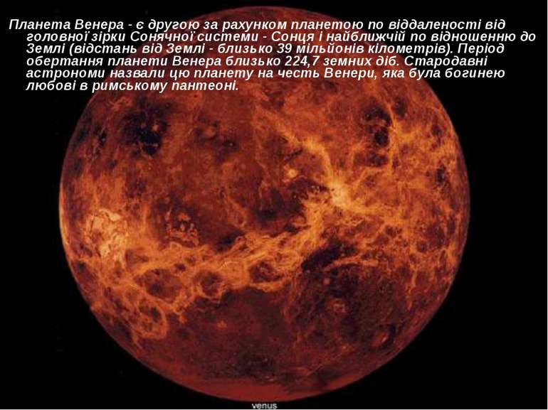 Планета Венера - є другою за рахунком планетою по віддаленості від головної з...