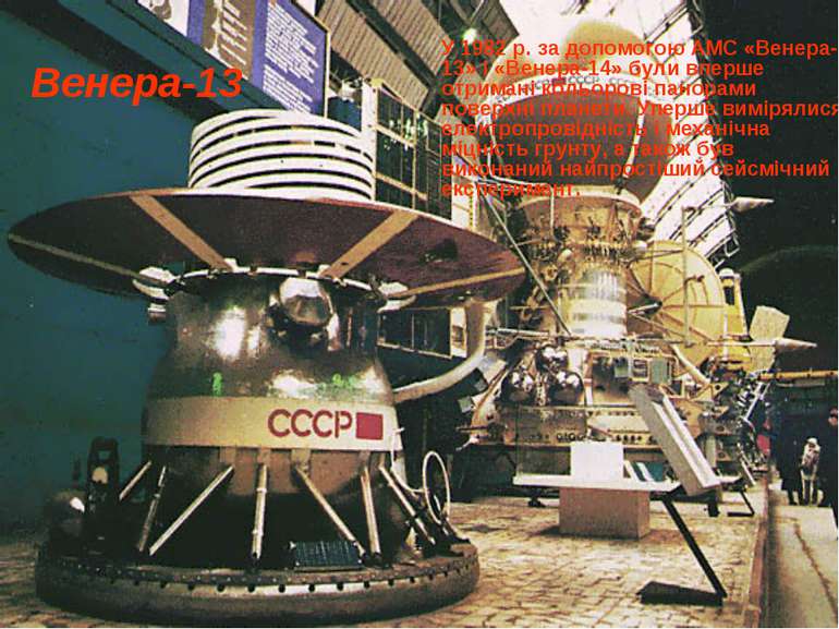 Венера-13 У 1982 р. за допомогою АМС «Венера-13» і «Венера-14» були вперше от...