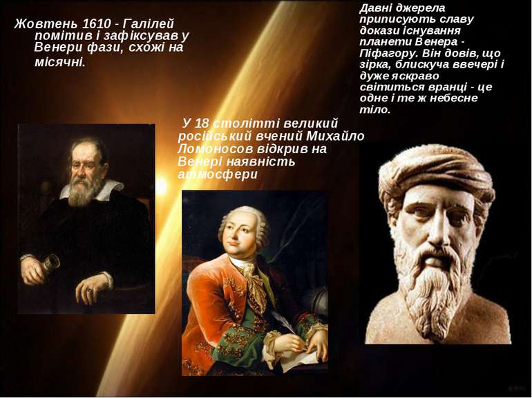 Жовтень 1610 - Галілей помітив і зафіксував у Венери фази, схожі на місячні. ...