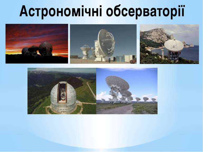 Астрономічні обсерваторії