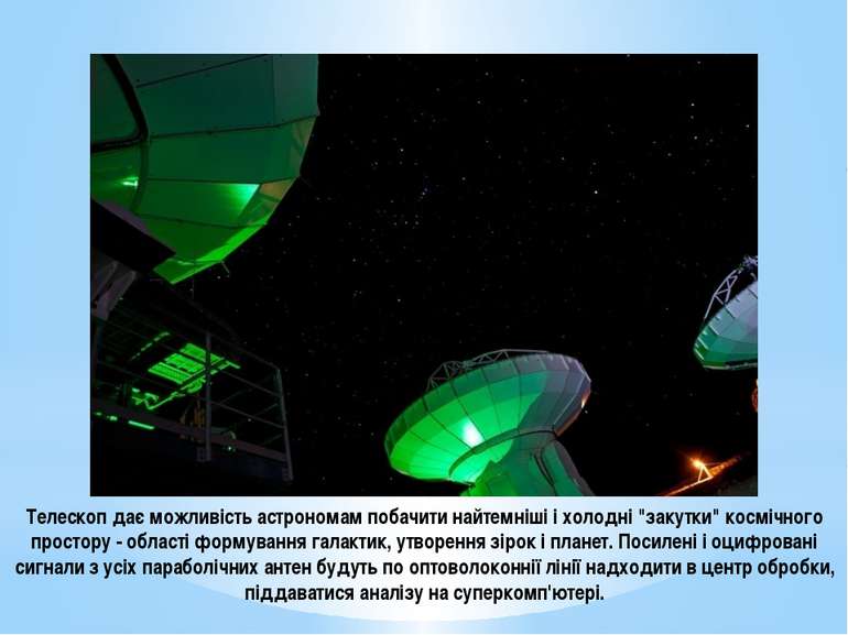 Телескоп дає можливість астрономам побачити найтемніші і холодні "закутки" ко...